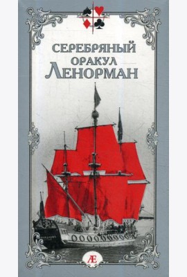 Серебряный оракул Ленорман (36 карт + руководство)