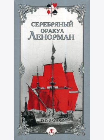 Серебряный оракул Ленорман (36 карт + руководство)
