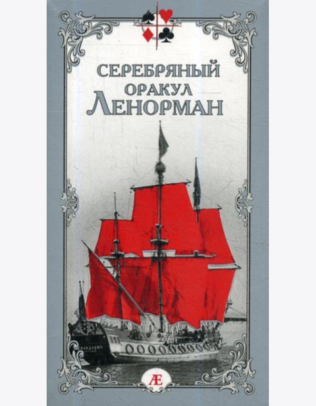 Серебряный оракул Ленорман (36 карт + руководство)