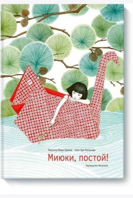 Миюки, постой!