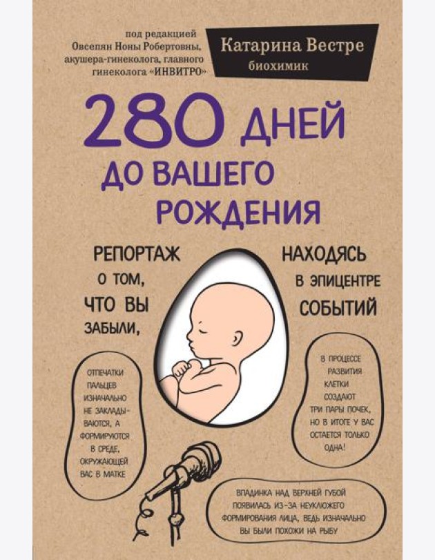 280 дней до вашего рождения. Репортаж о том, что вы забыли, находясь в эпицентре событий