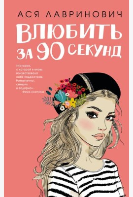 Влюбить за 90 секунд