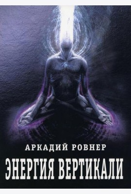 Энергия вертикали