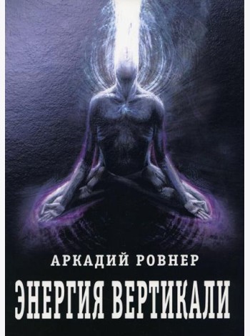 Энергия вертикали