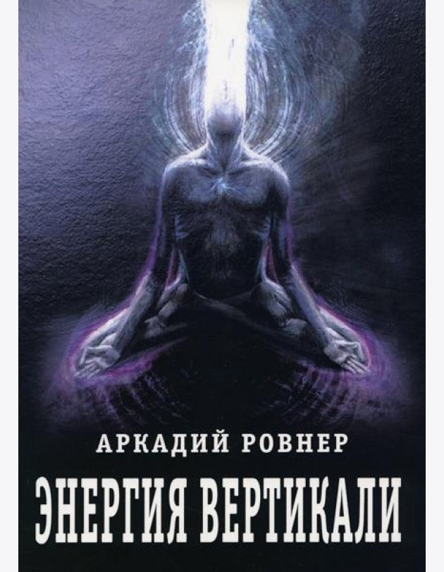 Энергия вертикали