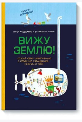 Вижу землю! Создай свою цивилизацию с помощью карандашей, ножниц и клея. Книга-активити