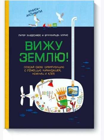 Вижу землю! Создай свою цивилизацию с помощью карандашей, ножниц и клея. Книга-активити