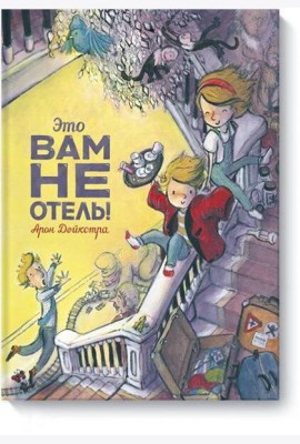 Это вам не отель!