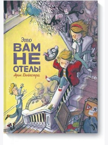 Это вам не отель!