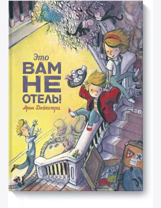 Это вам не отель!
