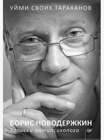 Уйми своих тараканов. Записки антипсихолога
