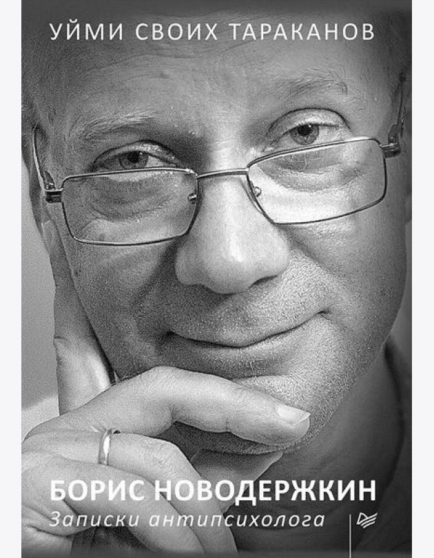 Уйми своих тараканов. Записки антипсихолога