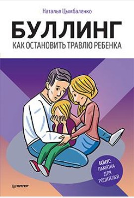 Буллинг. Как остановить травлю ребенка
