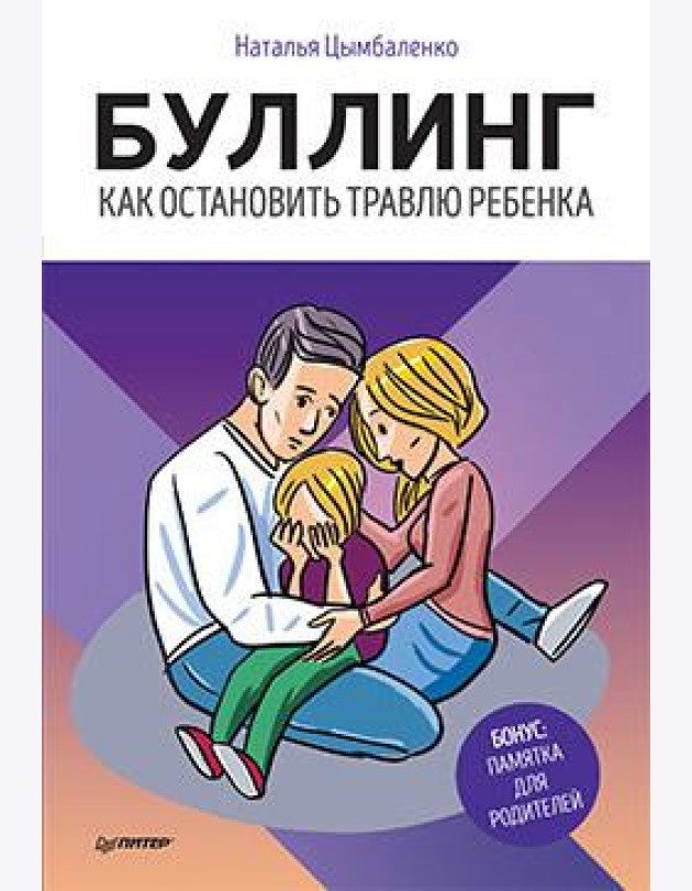 Буллинг. Как остановить травлю ребенка