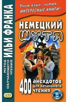 Немецкий шутя. 400 анекдотов для начального чтения