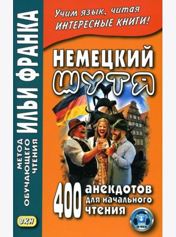 Немецкий шутя. 400 анекдотов для начального чтения