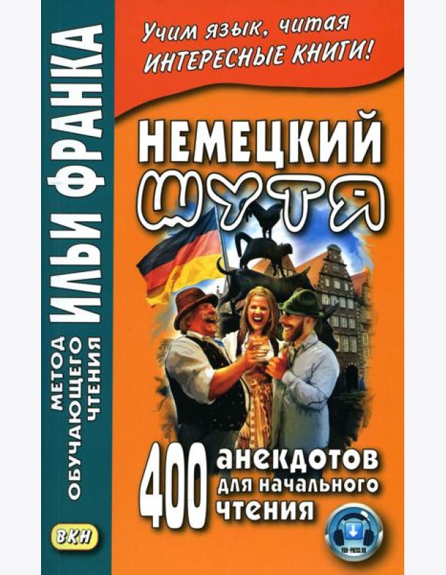 Немецкий шутя. 400 анекдотов для начального чтения