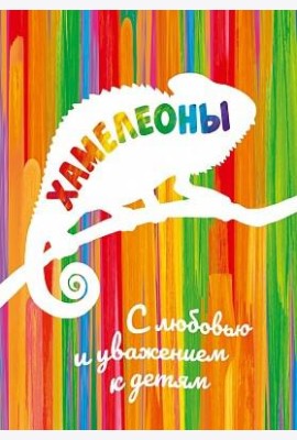 Хамелеоны. Раскраска