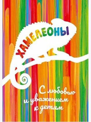 Хамелеоны. Раскраска