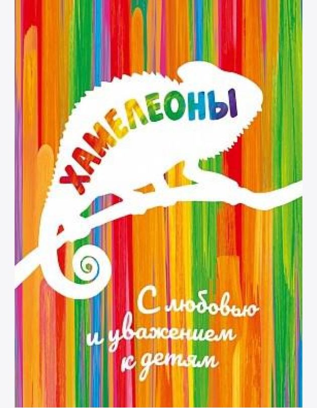 Хамелеоны. Раскраска