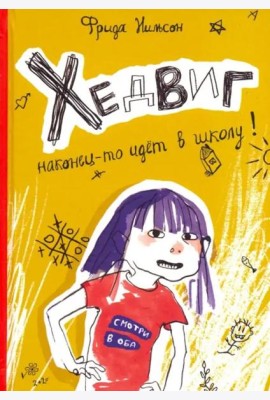 Хедвиг наконец-то идёт в школу!