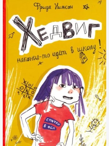 Хедвиг наконец-то идёт в школу!