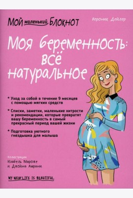 Мой маленький блокнот. Моя беременность: все натуральное