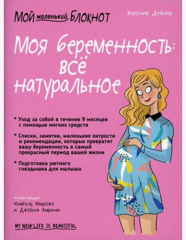 Мой маленький блокнот. Моя беременность: все натуральное
