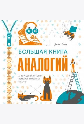 Большая книга аналогий. Антиучебник, который поможет влюбиться в науку