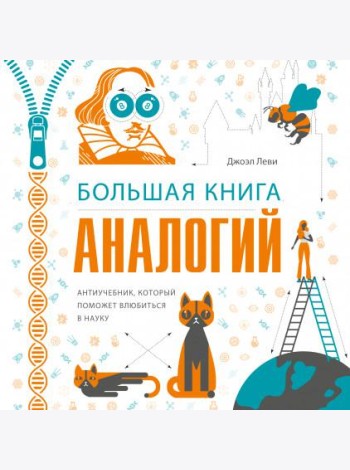 Большая книга аналогий. Антиучебник, который поможет влюбиться в науку