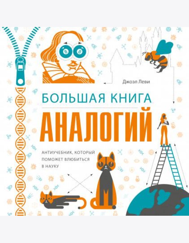 Большая книга аналогий. Антиучебник, который поможет влюбиться в науку