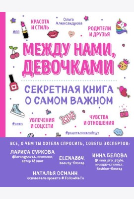 Между нами, девочками. Секретная книга о самом важном
