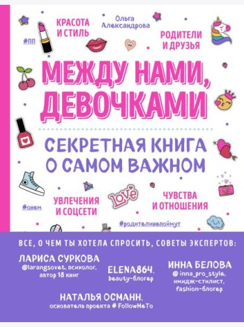 Между нами, девочками. Секретная книга о самом важном