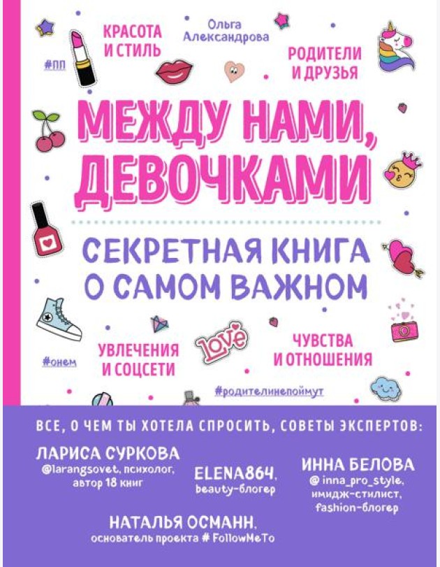 Между нами, девочками. Секретная книга о самом важном