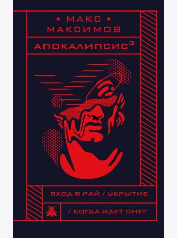 Апокалипсис