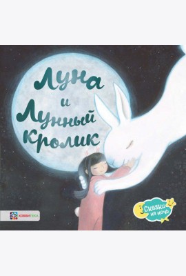 Луна и Лунный кролик