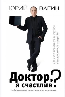 Доктор, я счастлив? Небанальные советы