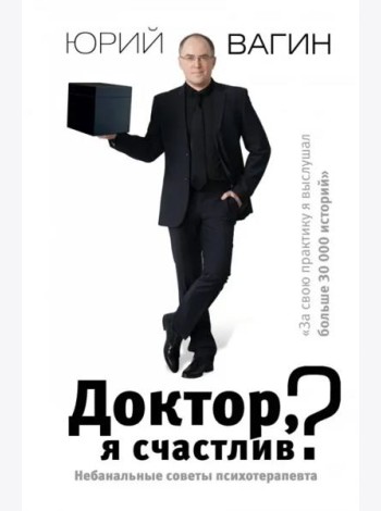 Доктор, я счастлив? Небанальные советы