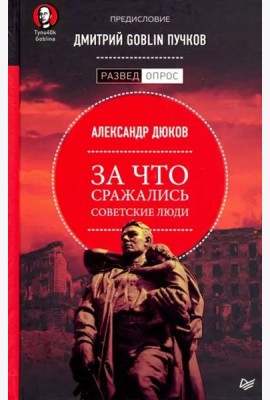 За что сражались советские люди