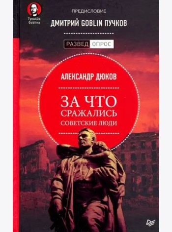 За что сражались советские люди