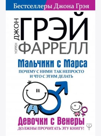Мальчики с Марса. Почему с ними так непросто и что с этим делать