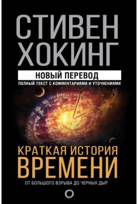 Краткая история времени