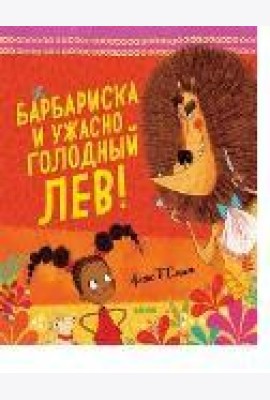 Барбариска и ужасно голодный лев