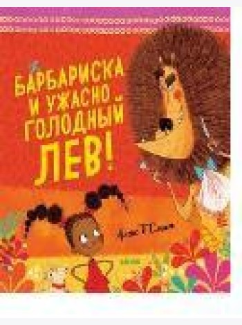 Барбариска и ужасно голодный лев