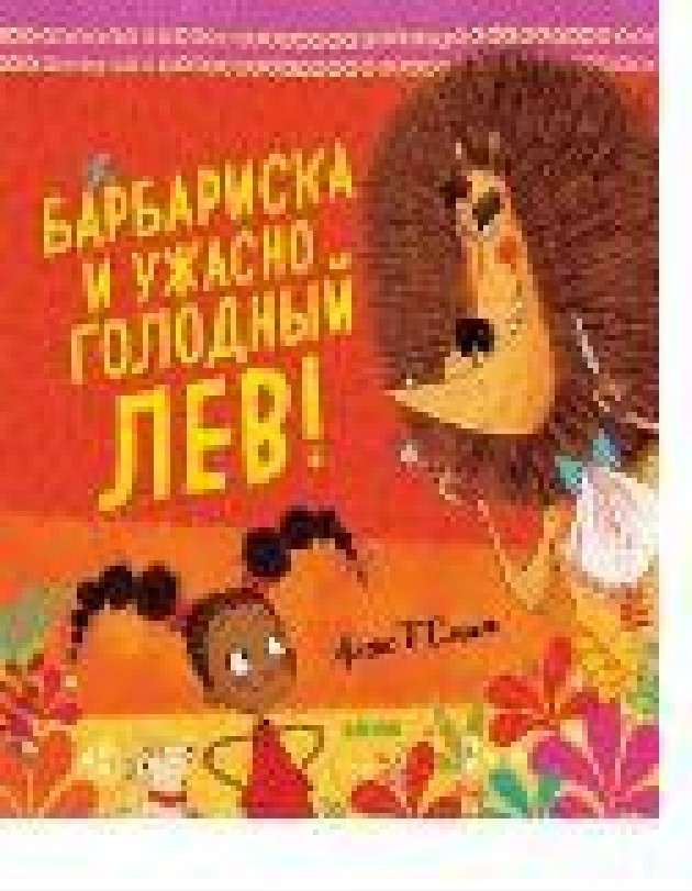 Барбариска и ужасно голодный лев