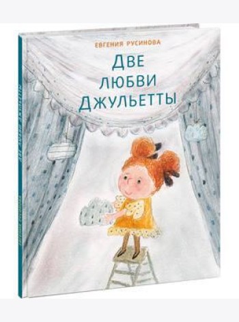 Две любви Джульетты. Русинова.