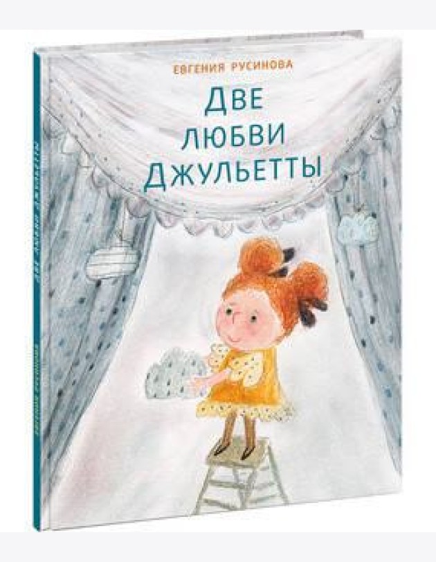 Две любви Джульетты. Русинова.