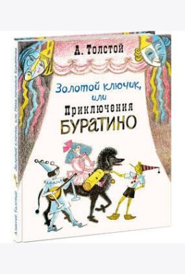 Золотой ключик, или Приключения Буратино. Толстой.