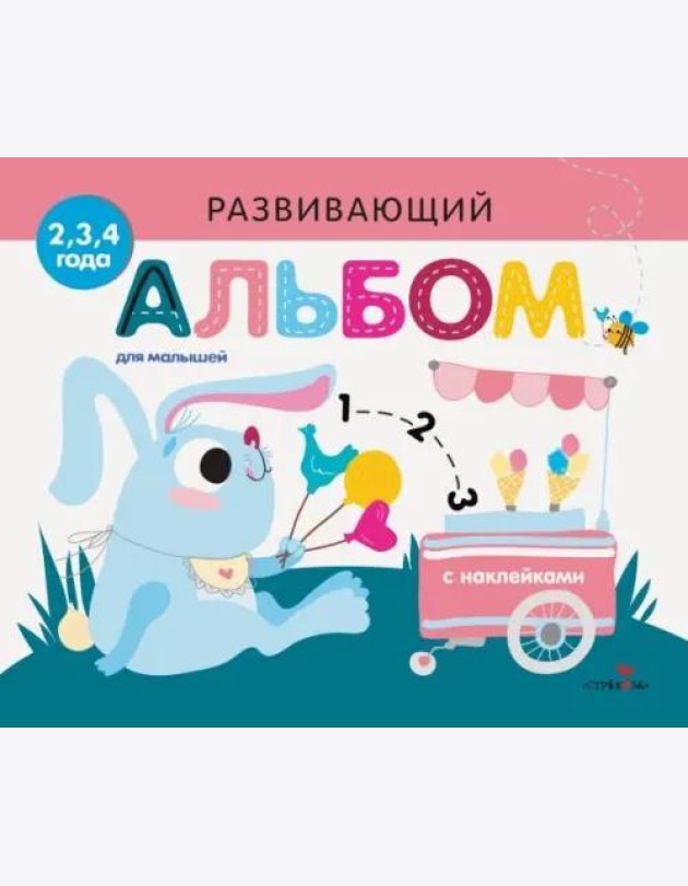 Развивающий альбом для малышей. Выпуск 8