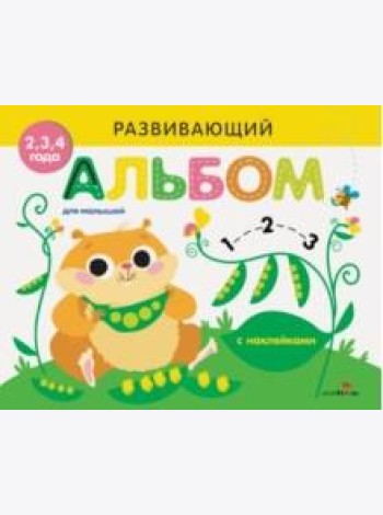 Развивающий альбом для малышей. Выпуск №5